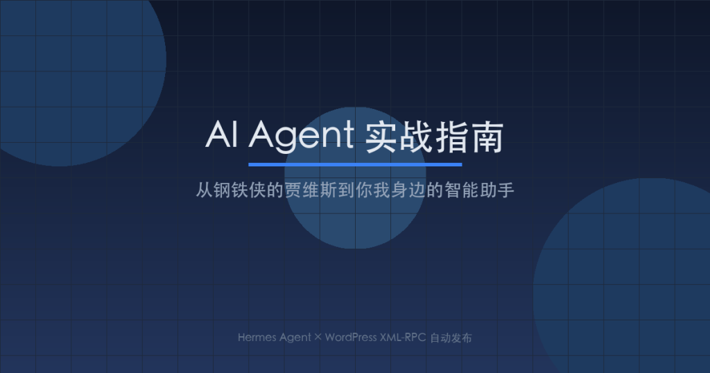 AI Agent 实战指南：从钢铁侠的贾维斯到你我身边的智能助手