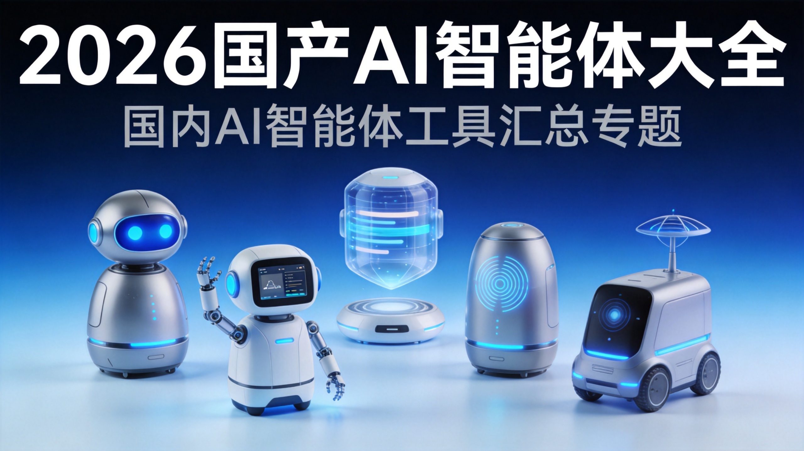 2026年国产AI智能体工具大盘点